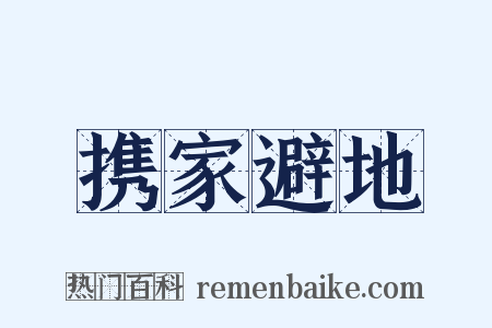 携家避地是什么意思的图片